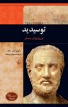 کتاب توسيديد: مورخ يونان باستان نوشته  رابين اس. داک  منوچهر پزشک
